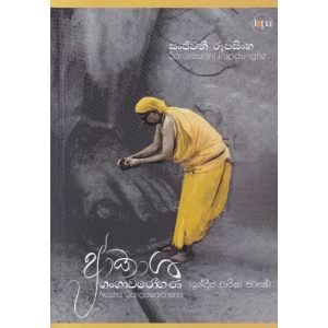 ආකාශ ගංගාවරෝහණ