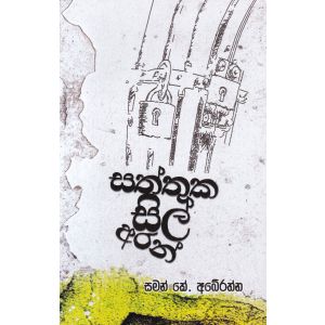 සත්තුක සිල් අරන්