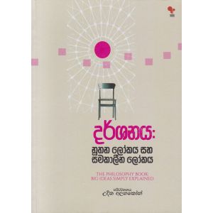 දර්ශනය :  නූතන ලෝකය සහ සමකාලීන ලෝකය