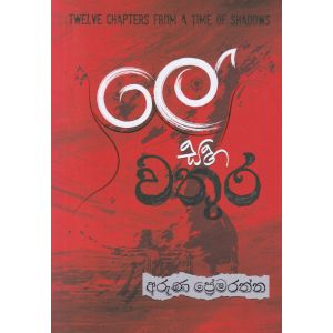 ලේ සහ වතුර 