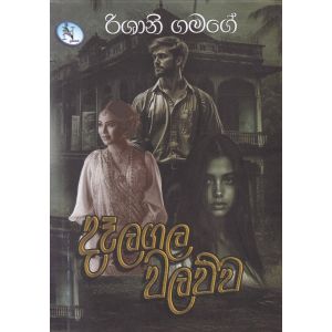 දෑලගල වලව්ව