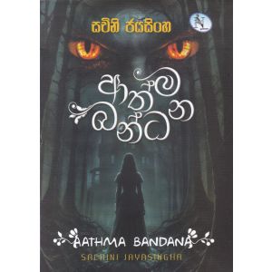 ආත්ම බන්ධන