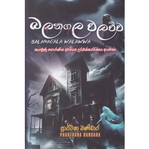 බලනගල වලව්ව