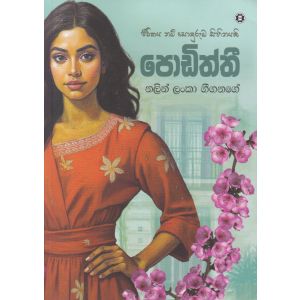 පොඩිත්තී 