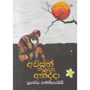 අවසන් කටයුතු අනිද්දා 
