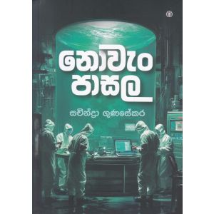 නොවැං පාසල 