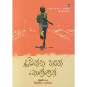 දුවන්න හපන් කොල්ලෙක් 