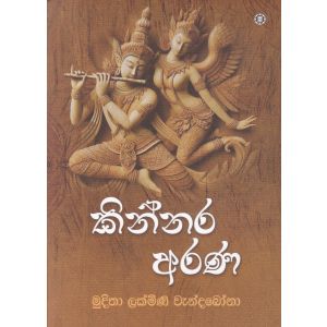 කින්නර අරණ 