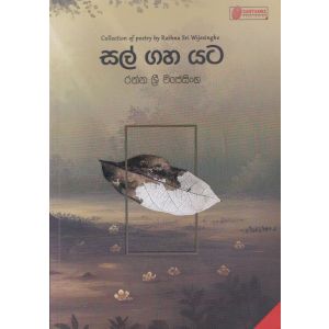 සල් ගහ යට