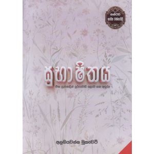 සන්ථව කාව්‍ය රත්නාවලී 17 - සුභාෂිතය