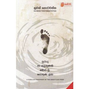 පුරුදු පා සලකුණකි බොර වූ පොකුණ ළඟ