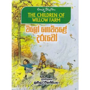 විලෝ ගොවිපළේ දරුවෝ