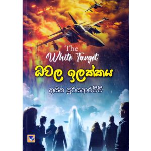 ධවල ඉලක්කය