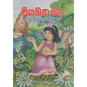 පියාඹන මල - Hard Cover