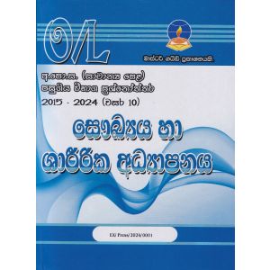 සෞඛ්‍ය හා ශාරීරික අධ්‍යාපනය - සාමාන්‍ය පෙළ පසුගිය විභාග ප්‍රශ්නෝත්තර 