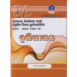  ඉතිහාසය - සාමාන්‍ය පෙළ පසුගිය විභාග ප්‍රශ්නෝත්තර