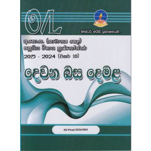 දෙවන බස දෙමළ - සාමාන්‍ය පෙළ පසුගිය විභාග ප්‍රශ්නෝත්තර