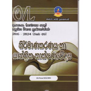 නිර්මාණකරණය හා යාන්ත්‍රික තාක්ෂණවේදය -සාමාන්‍ය පෙළ පසුගිය විභාග ප්‍රශ්නෝත්තර 