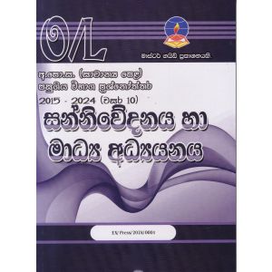 සන්නිවේදනය හා මාධ්‍ය අධ්‍යනය - සාමාන්‍ය පෙළ පසුගිය විභාග ප්‍රශ්නෝත්තර 