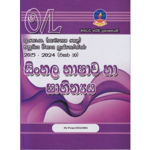 සිංහල භාෂාව හා සාහිත්‍යය - සාමාන්‍ය පෙළ පසුගිය විභාග ප්‍රශ්නෝත්තර 