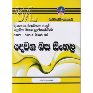 දෙවන බස සිංහල - සාමාන්‍ය පෙළ පසුගිය විභාග ප්‍රශ්නෝත්තර