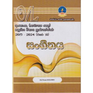 සංගීතය - සාමාන්‍ය පෙළ පසුගිය විභාග ප්‍රශ්නෝත්තර 