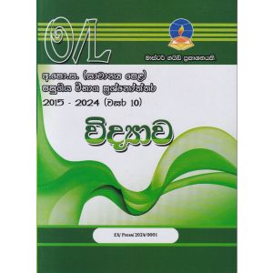 විද්‍යාව - සාමාන්‍ය පෙළ පසුගිය විභාග ප්‍රශ්නෝත්තර 