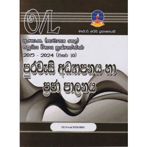 පුරවැසි අධ්‍යාපනය හා ප්‍රජා පාලනය - සාමාන්‍ය පෙළ පසුගිය විභාග ප්‍රශ්නෝත්තර 