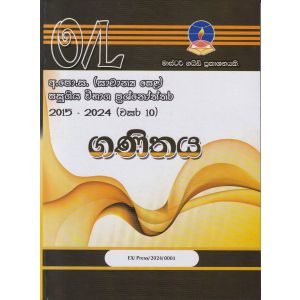 ගණිතය - සාමාන්‍ය පෙළ පසුගිය විභාග ප්‍රශ්නෝත්තර 