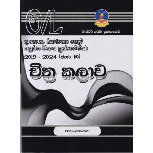 චිත්‍ර කලාව  - සාමාන්‍ය පෙළ පසුගිය විභාග ප්‍රශ්නෝත්තර