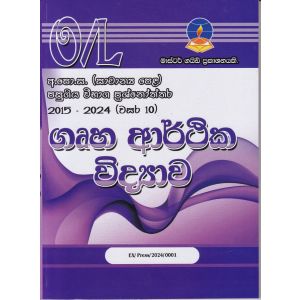 ගෘහ ආර්ථික විද්‍යාව - සාමාන්‍ය පෙළ පසුගිය විභාග ප්‍රශ්නෝත්තර 