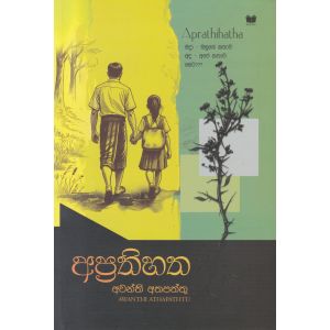 අප්‍රතිහත