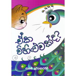 ඒක විහිළුවක්ද?