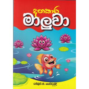 දඟකාර මාලුවා 