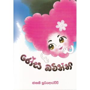 රෝස බටිත්ති