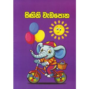 සිඟිති වැඩපොත