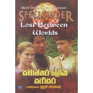සමාන්තර ලෝක සැරිසර - SPELLBINDER