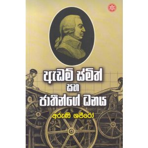 ඇඩම් ස්මිත් සහ ජාතීන්ගේ ධනය