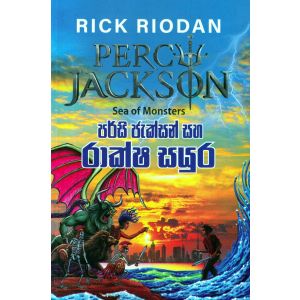 පර්සි ජැක්සන් සහ රාක්ෂ සයුර 
