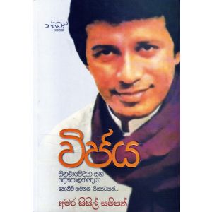 විජය - සිනමාවේදියා සහ දේශපාලනඥයා නොනිමි ගමනක පියසටහන්... 