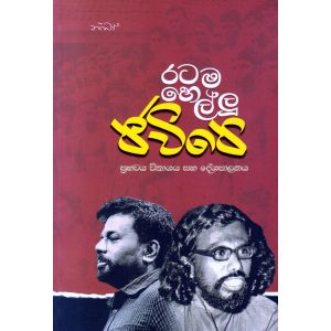 රටම හෙල්ලූ ජවිපෙ 