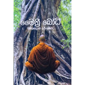 මෛත්‍රී බෝධි 