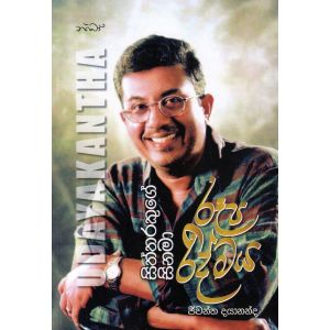 Udayakantha : සිනමා සිත්තරකුගේ රූප රිද්මය