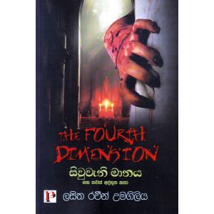 සිවුවැනි මානය 