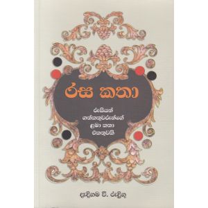 රස කතා - එම්.ඩී. ගුණසේන 