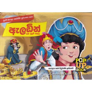 Pop Up Book - ඇලඩින් සහ පුදුම පහන