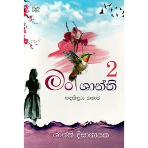 මං ශාන්ති 2 - සඳකිඳුරු කතාව 