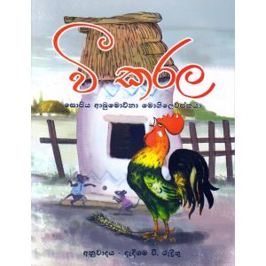 වී කරල - එම්.ඩී. ගුණසේන