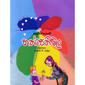 හත්පෙති මල - එම්.ඩී. ගුණසේන