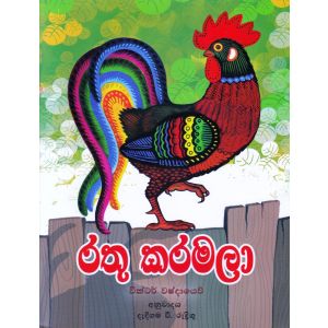 රතු කරමලා - එම්.ඩී. ගුණසේන